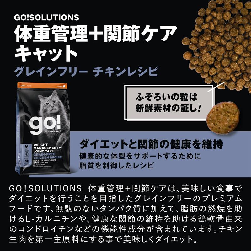 【GPN】GO! SOLUTIONS 体重管理＋関節ケア チキンキャット7.25kg